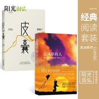 正版 现代文学小说全2册 追风筝的人 皮囊 蔡崇达 胡赛尼得力作品 追风筝的人小说 皮囊小说 皮囊书 )