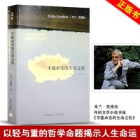 不能承受的生命之轻书正版 米兰昆德拉作品生活在别处 告别圆舞曲 不朽经典文学长篇小说 平凡的世界 百年孤独世界名著中