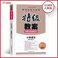 2019新版人教版小学特级教案四年级下册语文书教参教师教学用书 特级教案与课时作业新设计新版鼎尖教案教辅语文4四年级