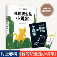 正版 我的职业是小说家 村上春树作品全集 外国日本现代/当代文学散文随笔文学小说 继挪威的森林且听风吟海边的卡夫