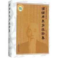 正版 蒲辅周医学经验集 蒲辅周书籍 薛伯寿主编 蒲辅周医案医疗医学经验真传书籍论温病蒲氏医学中医基础理论知识