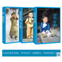 [正版拍下即发]好吗好的+乖,摸摸头+阿弥陀佛么么哒 全三册/大冰 人青春励志文学暖心小说 阿弥陀佛么么哒心灵盛宴正