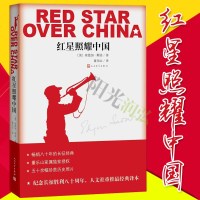 正版 新版 红星照耀中国 又名 西行漫记中文版平装 定价43元 长征胜利80周年红色经典书籍英文版毛传毛年谱