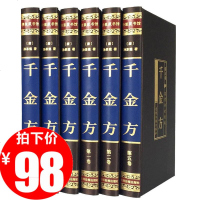 [完整无删减]千金方正版全集原著孙思邈千金药方备急千金要方 中医基础理论中医书籍大全中医诊断学内科学中医入中医四大