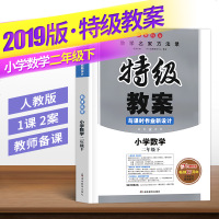 2019新版人教版小学特级教案二年级下册数学书教参2年级教师教学用书 与课时作业新设计新版鼎尖教案教辅数学二年级下部