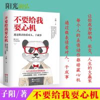 正版 不要给我耍心机 子阳 著 《不要跟我耍心机》是子阳励志 心理学之中的代表作 是一本直接用于生活的实用心理学