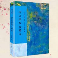 正版 徐志摩散文精选 名家散文典藏·彩插版 我所知道的康桥/翡冷翠山居闲话/自剖/落叶 现当代文学浪漫诗人徐志摩