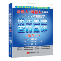 书香 2018考研数学历年真题名师点评(数学二)新正版