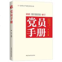 正版 党员手册(2016版)党建书 党员学习 时代华语