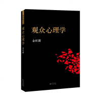 正版 观众心理学 黑皮 时代余秋雨书 中国审美心理美学领域的奠基之作 文学文化