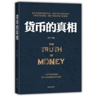 货币的真相 时事出版社 荣添 经济 经典著作
