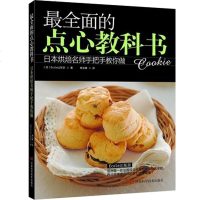 正版 全面的点心教科书:日本烘焙名师手把手教你做 全面的点心教科书 从新手练习到熟手应用 完整呈现点心的多样性