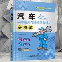 汽车故障检测与维修实践技巧全图解 汽车修理结构理论专业知识教程 汽修发动机底盘车身配件汽车电路图维修资料大全教材书籍