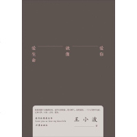 爱你就像爱生命 王小波 我把我整个灵魂都给你连同它的怪癖 耍小脾气忽明忽暗 一千八百种坏毛病它真讨厌只有一点好 爱你