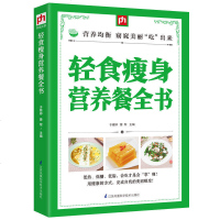 轻食瘦身营养餐全书 正在横扫全球的瘦身革命 轻断食正在改变全世界 减肥书籍 减肥瘦身简单科学实用孕产育儿