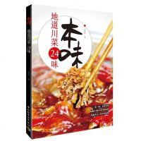 本味地道川菜24味 火花石著 麻辣川菜菜谱大全厨师版正版四川 家常菜炒菜书籍菜谱大全做法 新手学实战宝典 菜馆招牌菜