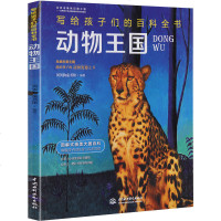 动物王国 写给孩子们的百科全书 儿童百科全书彩图 十万个为什么少儿科普动物书 大百科小学生一二三年级课外书6-7-8
