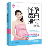 怀孕每日指导全解 刘婷 著作 两性健康生活 新华书店正版图书籍 中国纺织出版社