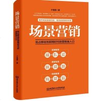 正版 市场营销学 场景营销 打造服务场景 营销策划 100多个场景实战技 营销策划 营销销售技巧类书籍 移动互联网营