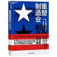 正版 重塑制造业 从创新到市场麻省理工学院创新经济生产委员会 权威之作经济管理书籍