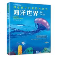 海洋世界 写给孩子们的百科全书 十万个为什么少儿科普世界书海洋大百科 小学生一二三年级课外书7-8-9-10-12岁