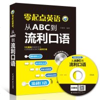 零起点英语:从ABC到流利口语 英语入 自学 零基础 旅游商务英语口语大全 日常交际学习书口语自学书速成教程初学英