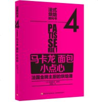 法式烘焙教科书4 马卡龙 面包 小点心 新手学甜点制作教程 法国糕点烘焙教程书 马卡龙面包甜点制作教程书 烘焙食谱图