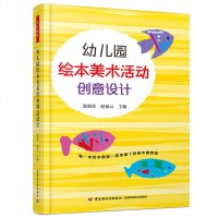 幼儿园绘本美术活动创意设计 幼儿园教师指导用的书 幼儿园管理幼儿教育教学用书 幼儿教师教育书籍 学前教育图书籍