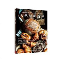 天然酵母面包制作教科书 从亲手培养酵母烘焙面包开始 烘焙书 烤箱家用 烘焙食谱书无添加烘焙面包书马卡龙西式甜点面包书