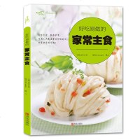好吃易做的家常主食 (爱心家肴系列) 赠视频 粥米饭面食面包主食制作方法教程书 馒头包子面条做法大全 零基础学做主食
