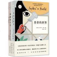 贾德谈人生+苏菲的世界全套2册 启蒙少儿书系作家出版社青少年版哲学书籍 外国文学书籍 乔斯坦贾德人生读本系列函套