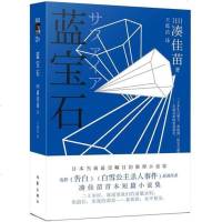 蓝宝石 (日)凑佳苗|译者:王蕴洁 生活时尚正版书店文学散文经管励志图书小说