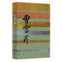 泣血红楼 曹雪芹传 周汝昌 经典*文学读物 视野远阔 文字典雅 情怀悲悯的书籍 中国历史文化名人传 人物纪实 红楼梦