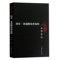 没有一条道路是重复的 2018版 余华作品 现当代小说 可搭鲜血梅花 现实一种 世事如烟 黄昏里的男孩 活着 世事如