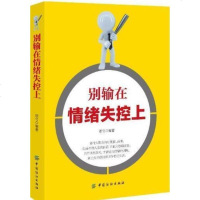 别输在情绪失控上 情绪管理控制方法书籍 怒气愤怒控制技巧 解开抑郁压抑 控制烦躁情绪缓解焦虑的方法 克服战胜焦虑恐惧