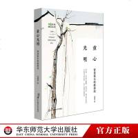 童心光明 智慧家长的教养经 家庭教育 王建成著 父母教育孩子读物 家长修养炼成 中国传统育儿经研究华东师范大学出