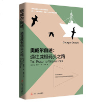 奥威尔自述 通往威根码头之路 英国奥威尔1934年调查结论 西方工人阶级无产阶级讨论 外国现实主义文学社会批判学者