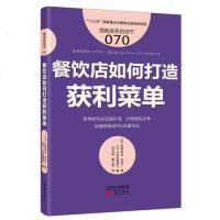 服务的细节070:餐饮店如何打造获利菜单 中小餐饮开店宝典书籍 开店管店旺店秘籍 经营管理书籍 企业经营管理类型图书