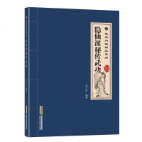 隐仙派秘传武功:经典珍藏版 武当内家秘笈系列 武当武术武学秘籍集注指要内功气功健身养生武术教程 武术书籍 武功书籍