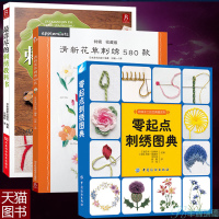 套装3本]正版零起点刺绣图典+详尽的刺绣教科书+清新花草刺绣580款 刺绣书十字绣基础教程入书籍从零开始学刺绣