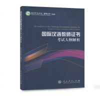 国际汉语教师证书考试大纲解析 国际汉语教师标准证书考试参考资料 对外汉语教学资格证书考试 硕士教材 人民教