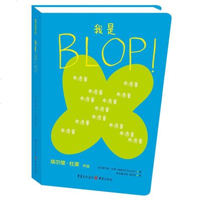 书香 BLOP! 法国金牌童书大师埃尔维·杜莱为之骄傲的重磅力作!一本非常时髦、设计独特、形式新颖、创新无止境的书