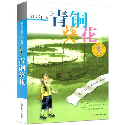 正版 青铜葵花 曹文轩纯美小说系列 中国儿童文学少年文学儿童版