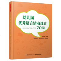 万千教育-幼儿园*语言活动设计70例 儿童教育实践幼儿园教师指导用书 幼儿教师*备 小中大三年龄班级案例设计 幼儿园