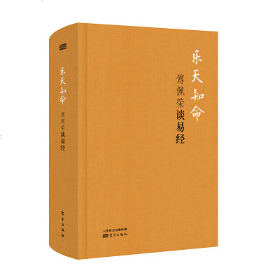 正版 乐天知命:傅佩荣谈易经(精装版)哲学 国学 经典原文、白话译文、学术详谈,一本书讲透《易经》 2018年全