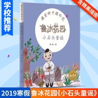 正版 小石头童谣 鲁冰花园 6-7-10-12岁中国儿童文学故事图画书 小学生课外阅读书籍成长认知启蒙童话故事书