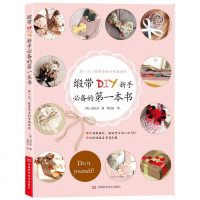 缎带DIY新手的第一本书 diy缎带教程 手工缎带书籍 缎带饰品发饰发夹首饰花饰 创意设计制作技法大全 手工艺书籍
