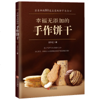 幸福无添加的手作饼干 吕升达 超人气饼干 点心食谱烘焙零基础新手入书籍 饼干制作烘焙曲奇饼干制作做饼干教程书籍大全