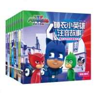 正版 睡衣小英雄系列套装8册 注音版高清动画版 3-8岁儿童阅读书籍 儿童故事书动漫书 儿童漫画书 带拼音的童书 幼