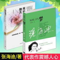 正版 轮椅上的梦+天长地久 全套装2册 张海迪著代表作青春励志人生哲理不惧前行书籍一部震撼人心经典学生阅读中国青